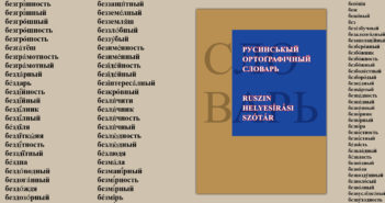 Русины в Мадярьску выдали орфоґрафічный словник