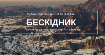 Бескідник #12 – пятниця, 11:00 год.