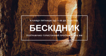 Бескідник #16 – пятниця, 11:00 год.