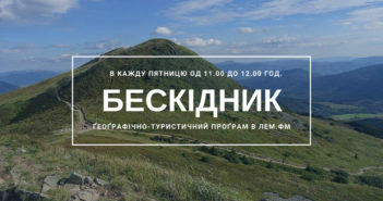 Бескідник #23 – пятниця, 11.00 год.