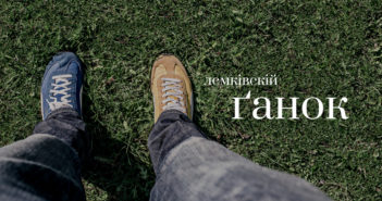 «Лемківскій Ґанок» #5 – понедільок, 20.00 год.