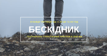 Бескідник #30 – пятниця, 11.00 год.