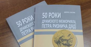 Одпрезентовали моноґрафію о театралнім меморіалі