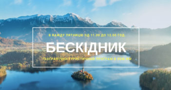 Бескідник #40 – пятниця, 11.00 год.