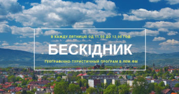 Бескідник #48 – пятниця, 11.00 год.