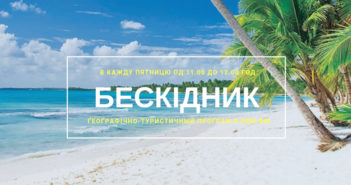 Бескідник #46 – пятниця, 11.00 год.