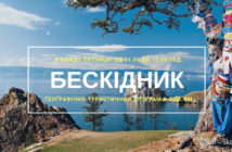 Бескідник #54 – пятниця, 11.00 год.
