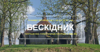 Бескідник #58 – пятниця, 11.00 год.