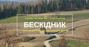Бескідник #59 – пятниця, 11.00 год.