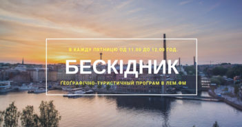 Бескідник #60 – пятниця, 11.00 год.