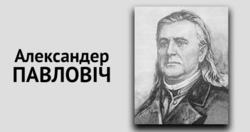 Александер Павловіч: Маковіцькый соловій