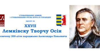 Лемківска Творча Осін для Павловича