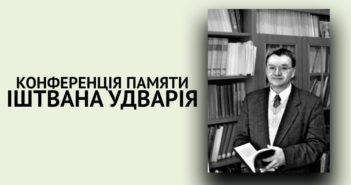 Конференція памяти Іштвана Удварія
