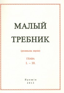 Малый Требник - богослужебна книга в русиньскым языку