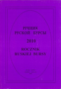 Річник Руской Бурсы 2010