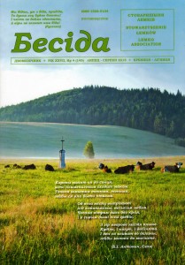 Передня окладинка двомісячника «Бесіда», но. 4 (145), липец-серпен 2015, фото: П. Басалыґа