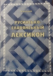 «Русинсько-славянськый лексикон», М. Алмашій, 2015