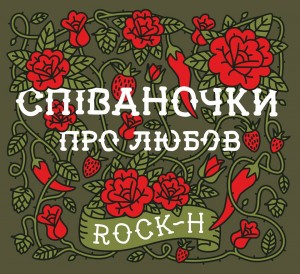 rock-h_spivanoczky