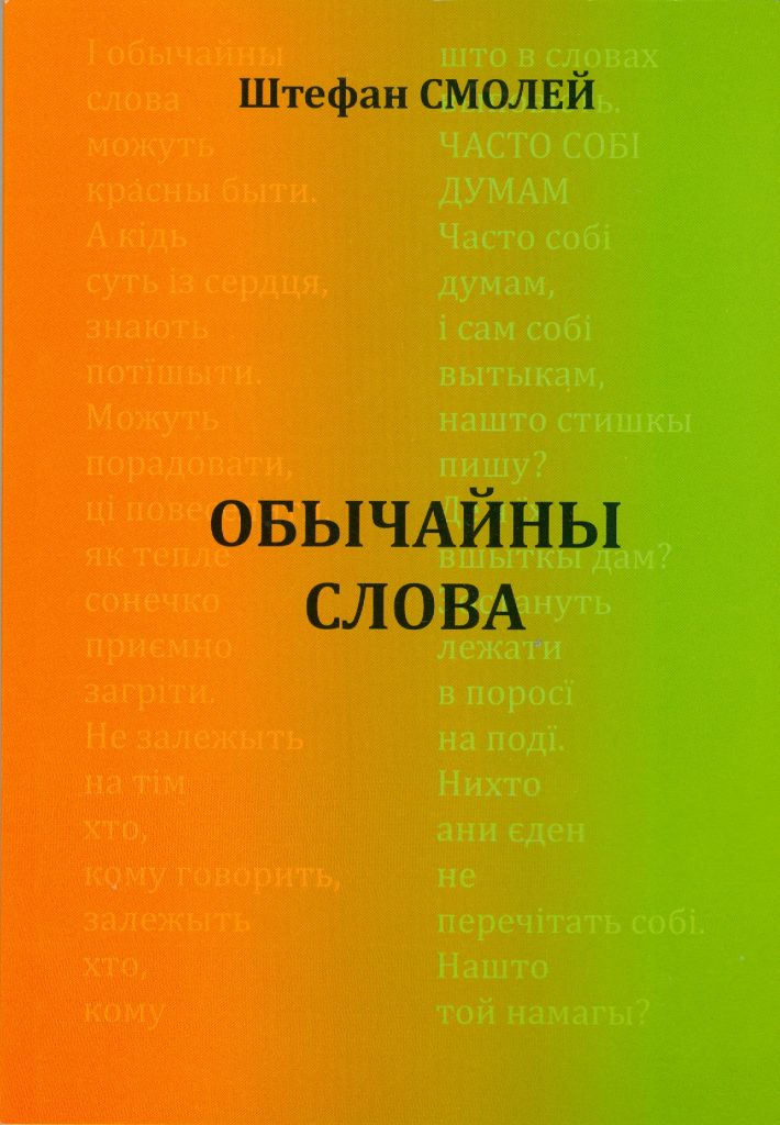 Штефан Смолей - Обычайны слова