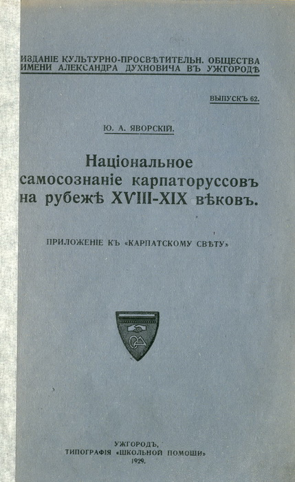 Национальное самосознаніе карпаторуссовъ на рубежѣ XVIII — XIX вѣковъ