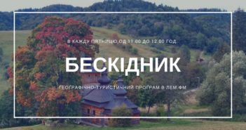 Бескідник – пятниця, 11.00 год.