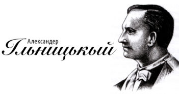 130 років од народжіня Александра Ільницького