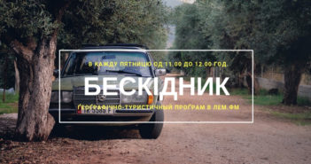 Бескідник #49 – пятниця, 11.00 год.