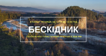 Бескідник #47 – пятниця, 11.00 год.