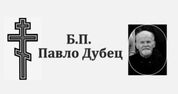 Вмер Павел Дубец
