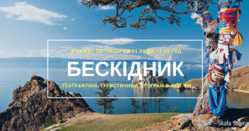 Бескідник #54 – пятниця, 11.00 год.