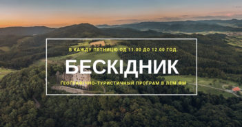 Бескідник #55 – пятниця, 11.00 год.