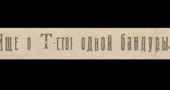 Іщы о Товаристві єдной бандуры – 3. част