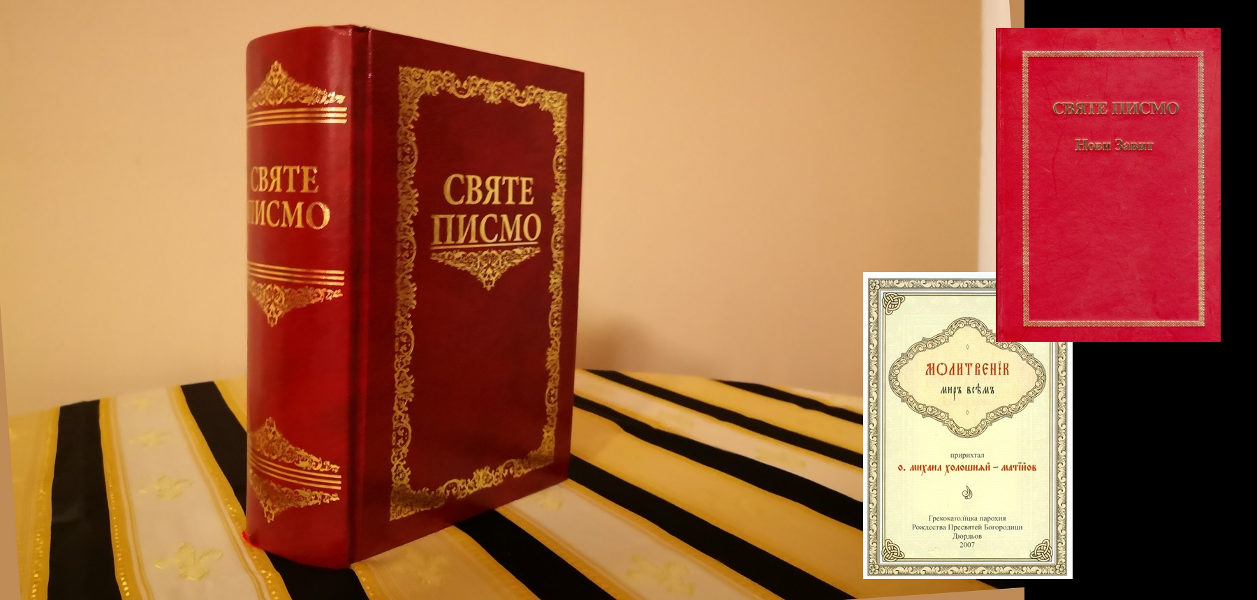 Святе Писмо