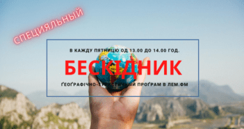 Бескідник #99 специяльный – пятниця, 13.00 год.