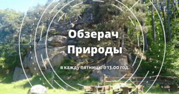 Обзерач Природы #8 – пятниця, 13.00 год.