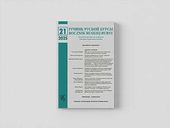 «Річник Руской Бурсы» 2025